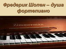 Фредерик Шопен – душа фортепиано