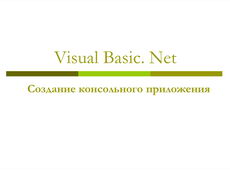 Основы объектно-ориентированного программирования. Создание консольного приложения с помощью языка Visual Basic. Net