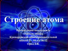 Строение атома. Состав атомных ядер. Протонное число. Нуклонное число. Изотопы
