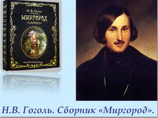 Н. В. Гоголь: сведения о писателе; его связь с Украиной. Тема, идея повести „Тарас Бульба”