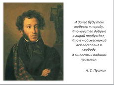 А. С. Пушкин „Преданность поэта идеалам дружбы, свободы, „вольности святой”