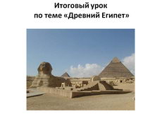 Древний Египет. Итоговый урок (6 класс)
