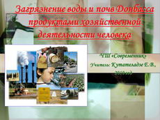 Плотность твердых тел и жидкостей. Загрязнение воды и почв Донбасса продуктами хозяйственной деятельности человека