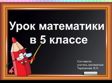 Проценты. Решение задач на проценты. Урок з математики для 5 класу