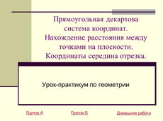 Прямоугольная система координат. Расстояние между точками. Координаты середины отрезка