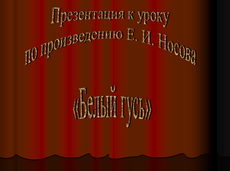 Е. Носов „Белый гусь”. Изображение подвига птицы, самопожертвования и преданности во имя спасения своих птенцов